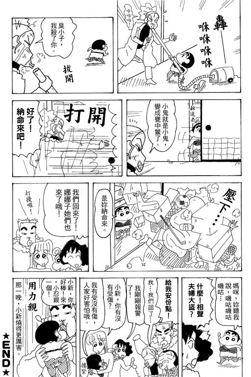 《蜡笔小新》漫画最新章节第37卷免费下拉式在线观看章节第【111】张图片