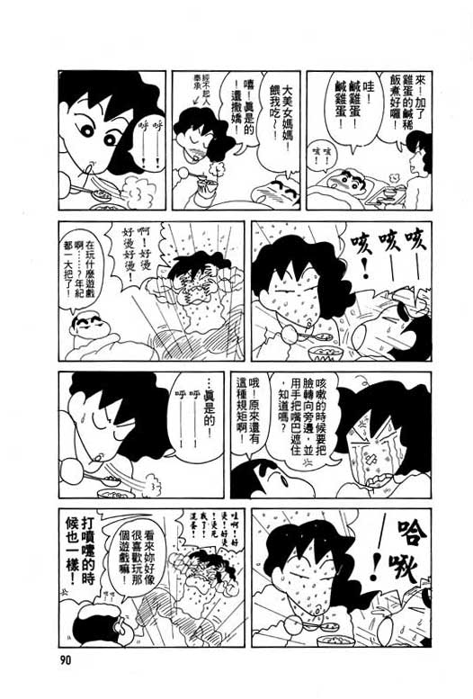 《蜡笔小新》漫画最新章节第8卷免费下拉式在线观看章节第【91】张图片