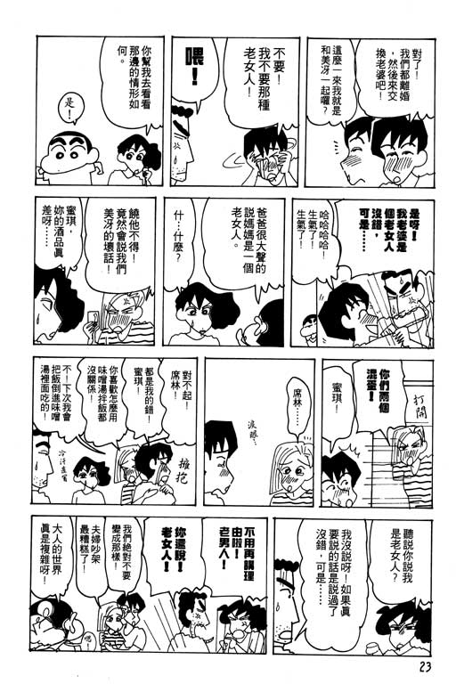 《蜡笔小新》漫画最新章节第22卷免费下拉式在线观看章节第【24】张图片