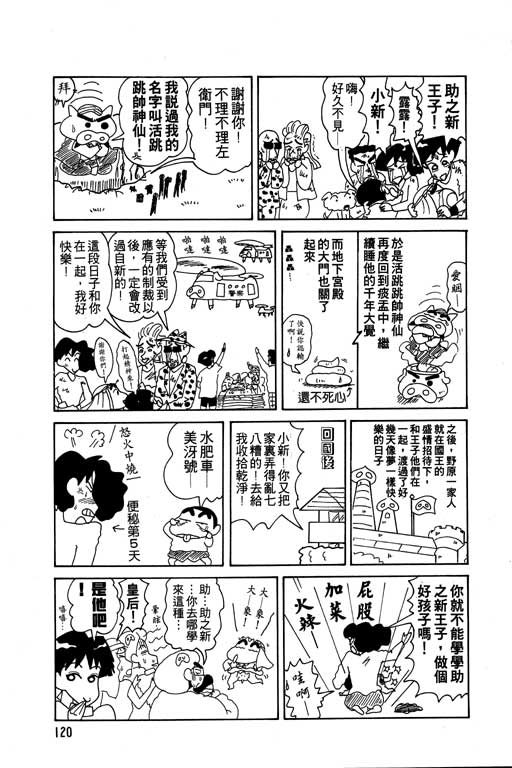 《蜡笔小新》漫画最新章节第8卷免费下拉式在线观看章节第【121】张图片