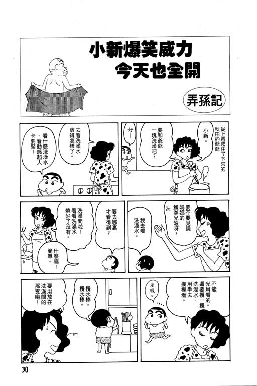 《蜡笔小新》漫画最新章节第4卷免费下拉式在线观看章节第【31】张图片