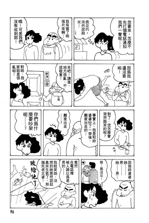 《蜡笔小新》漫画最新章节第12卷免费下拉式在线观看章节第【97】张图片