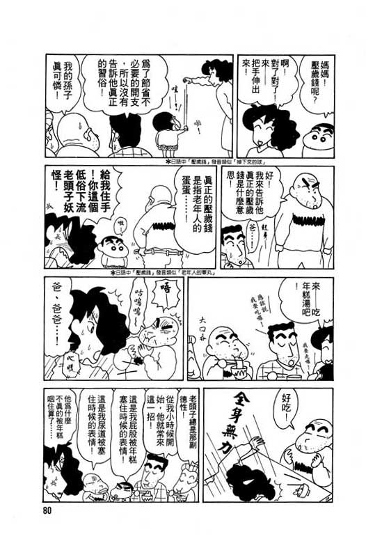 《蜡笔小新》漫画最新章节第8卷免费下拉式在线观看章节第【81】张图片