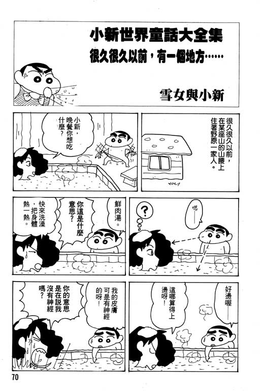 《蜡笔小新》漫画最新章节第18卷免费下拉式在线观看章节第【71】张图片