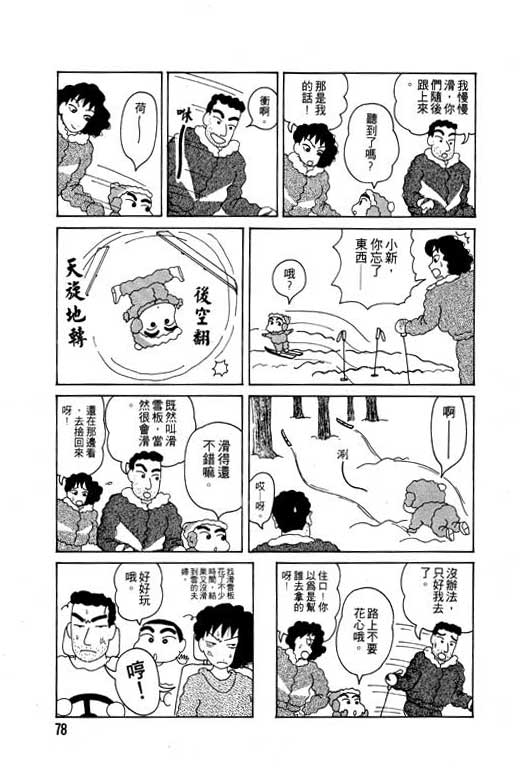 《蜡笔小新》漫画最新章节第2卷免费下拉式在线观看章节第【79】张图片