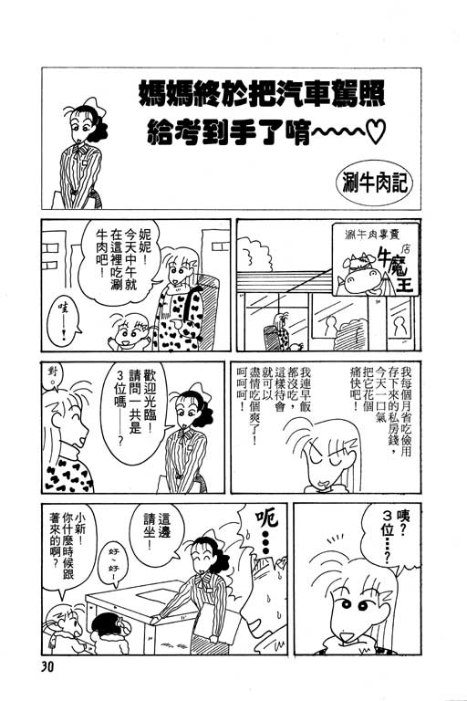 《蜡笔小新》漫画最新章节第9卷免费下拉式在线观看章节第【31】张图片