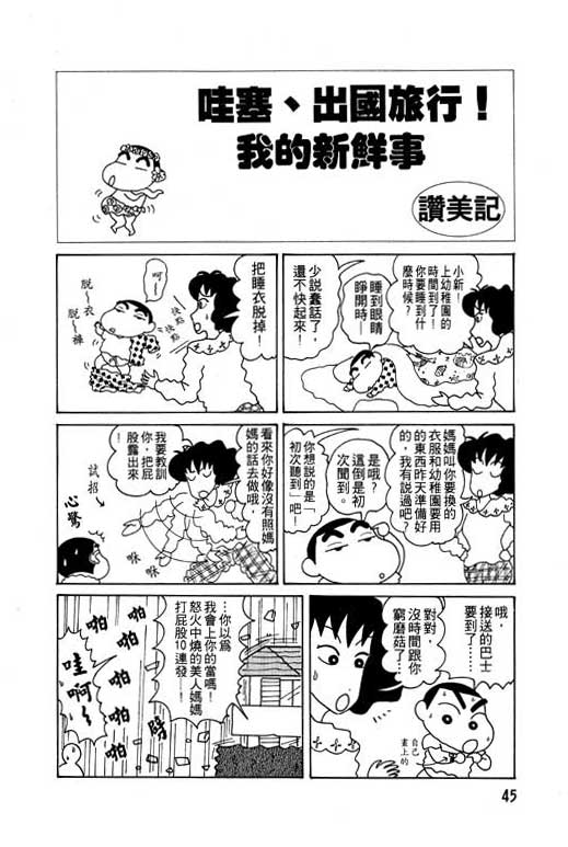 《蜡笔小新》漫画最新章节第6卷免费下拉式在线观看章节第【46】张图片