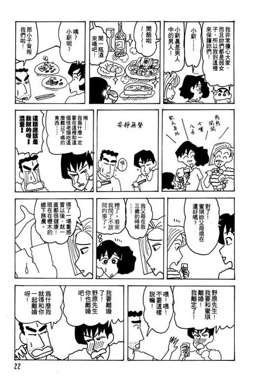 《蜡笔小新》漫画最新章节第22卷免费下拉式在线观看章节第【23】张图片