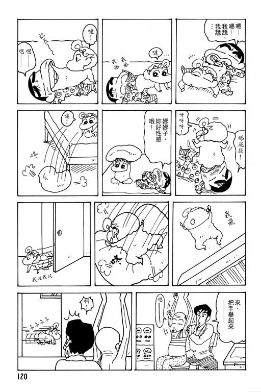 《蜡笔小新》漫画最新章节第20卷免费下拉式在线观看章节第【121】张图片