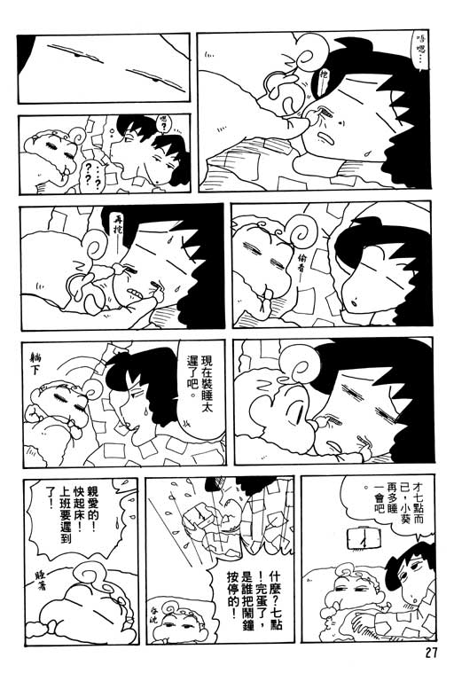 《蜡笔小新》漫画最新章节第30卷免费下拉式在线观看章节第【28】张图片