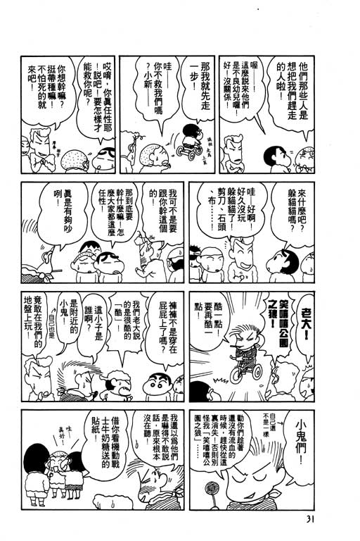 《蜡笔小新》漫画最新章节第8卷免费下拉式在线观看章节第【32】张图片