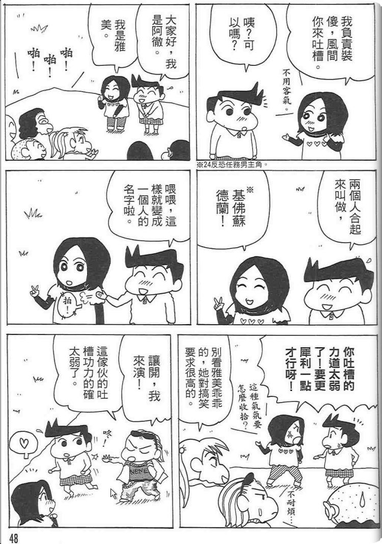 《蜡笔小新》漫画最新章节第48卷免费下拉式在线观看章节第【47】张图片