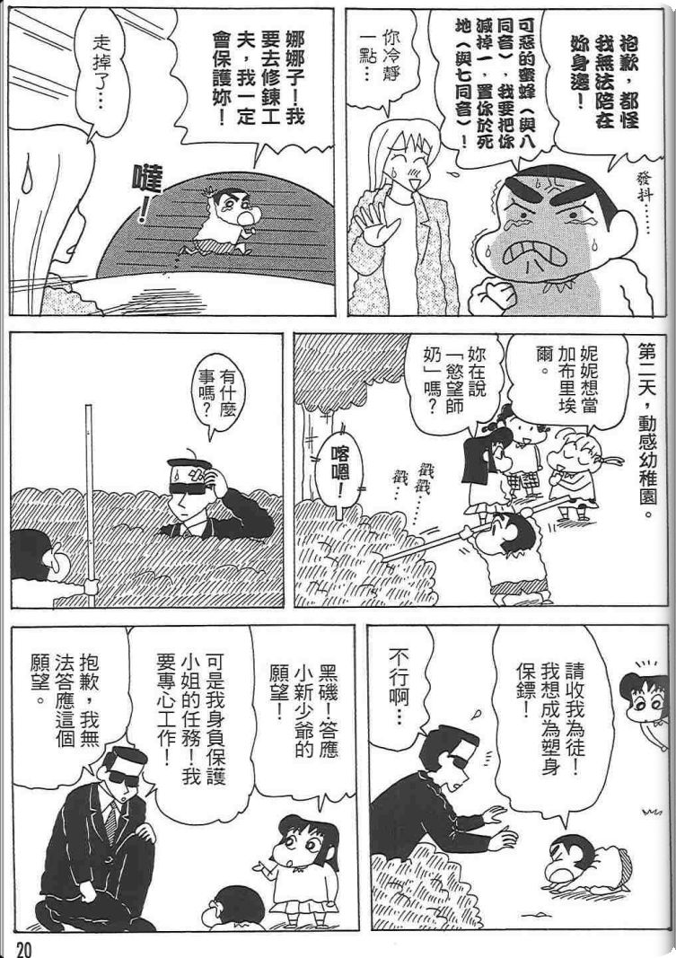 《蜡笔小新》漫画最新章节第48卷免费下拉式在线观看章节第【19】张图片