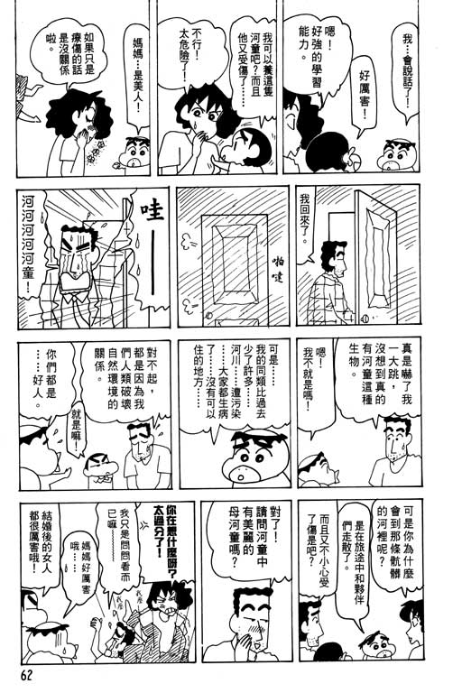 《蜡笔小新》漫画最新章节第25卷免费下拉式在线观看章节第【63】张图片