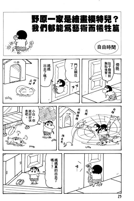 《蜡笔小新》漫画最新章节第26卷免费下拉式在线观看章节第【26】张图片