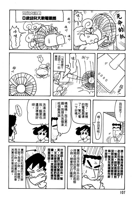 《蜡笔小新》漫画最新章节第22卷免费下拉式在线观看章节第【108】张图片