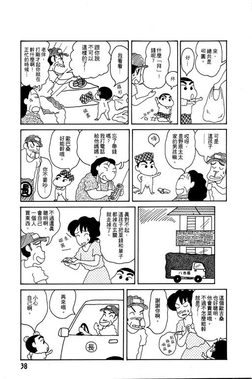 《蜡笔小新》漫画最新章节第4卷免费下拉式在线观看章节第【39】张图片