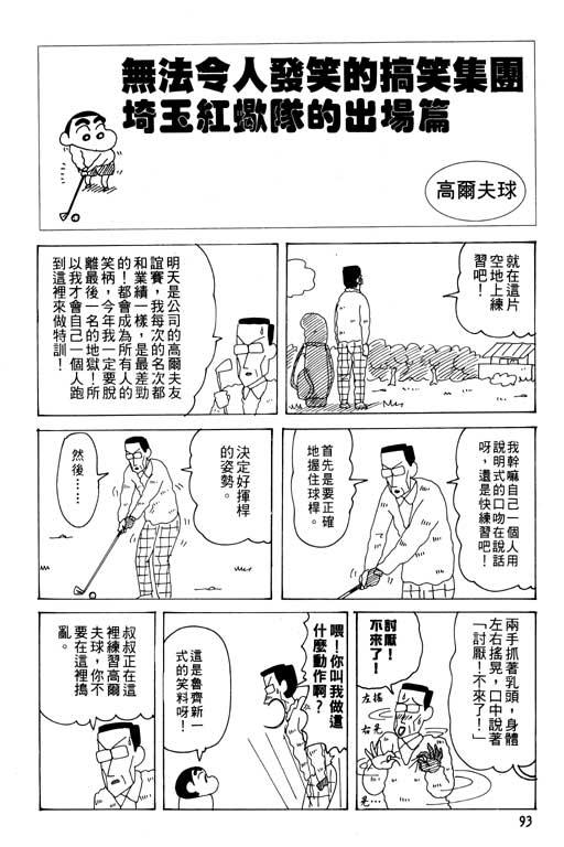 《蜡笔小新》漫画最新章节第27卷免费下拉式在线观看章节第【94】张图片