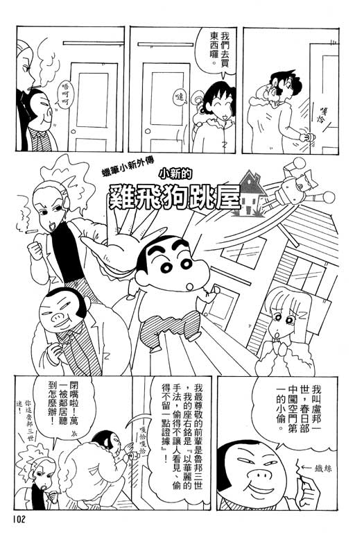 《蜡笔小新》漫画最新章节第37卷免费下拉式在线观看章节第【103】张图片