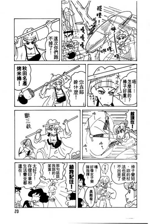 《蜡笔小新》漫画最新章节第11卷免费下拉式在线观看章节第【21】张图片