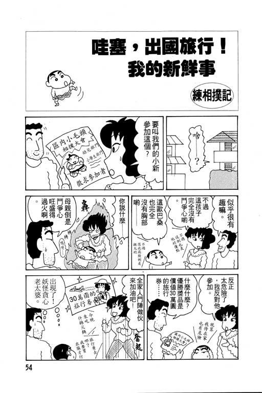 《蜡笔小新》漫画最新章节第6卷免费下拉式在线观看章节第【55】张图片