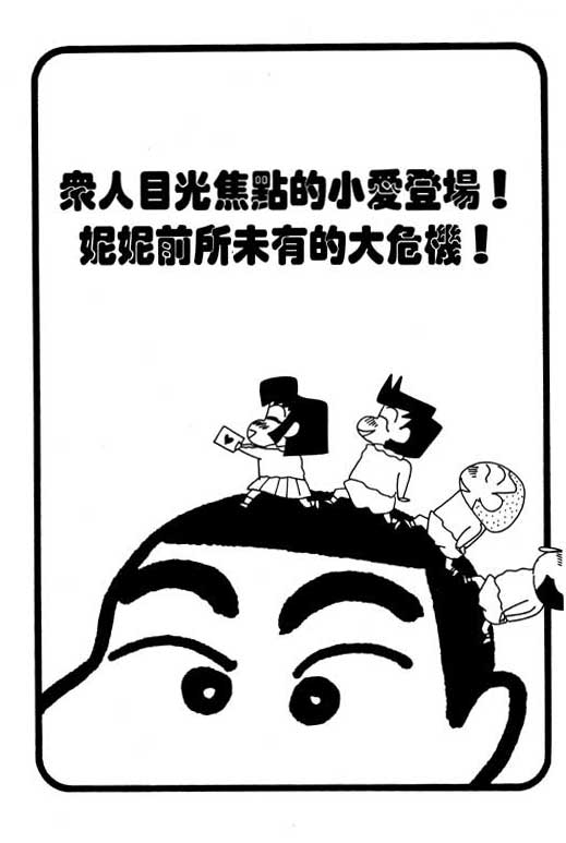 《蜡笔小新》漫画最新章节第25卷免费下拉式在线观看章节第【12】张图片