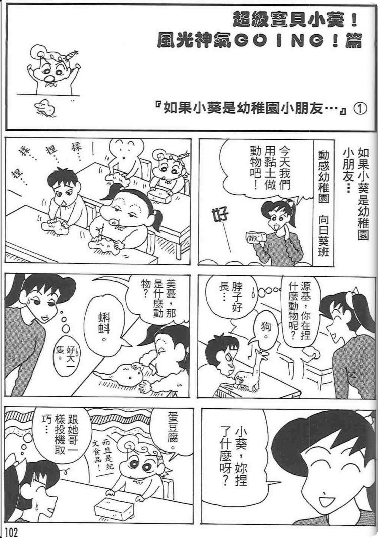 《蜡笔小新》漫画最新章节第48卷免费下拉式在线观看章节第【101】张图片