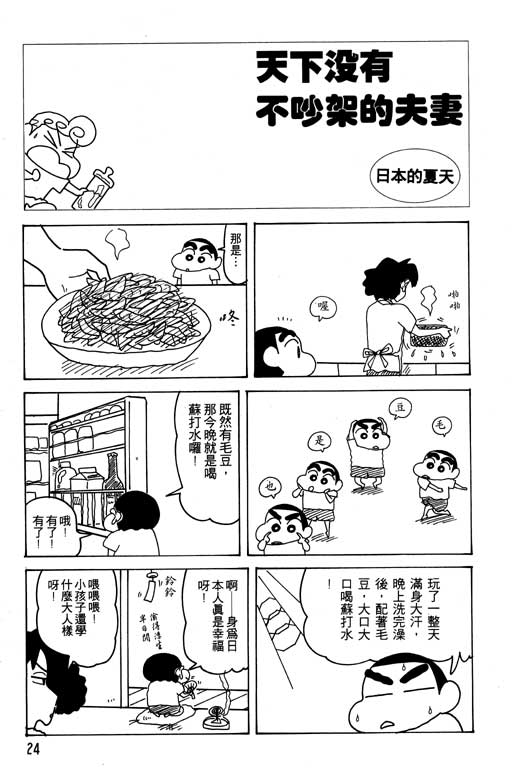 《蜡笔小新》漫画最新章节第22卷免费下拉式在线观看章节第【25】张图片