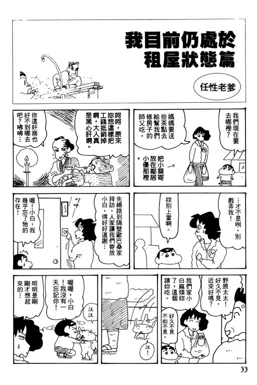 《蜡笔小新》漫画最新章节第30卷免费下拉式在线观看章节第【34】张图片