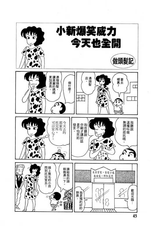 《蜡笔小新》漫画最新章节第4卷免费下拉式在线观看章节第【46】张图片