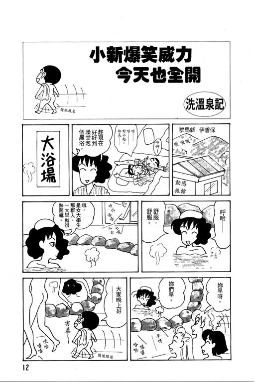 《蜡笔小新》漫画最新章节第4卷免费下拉式在线观看章节第【13】张图片