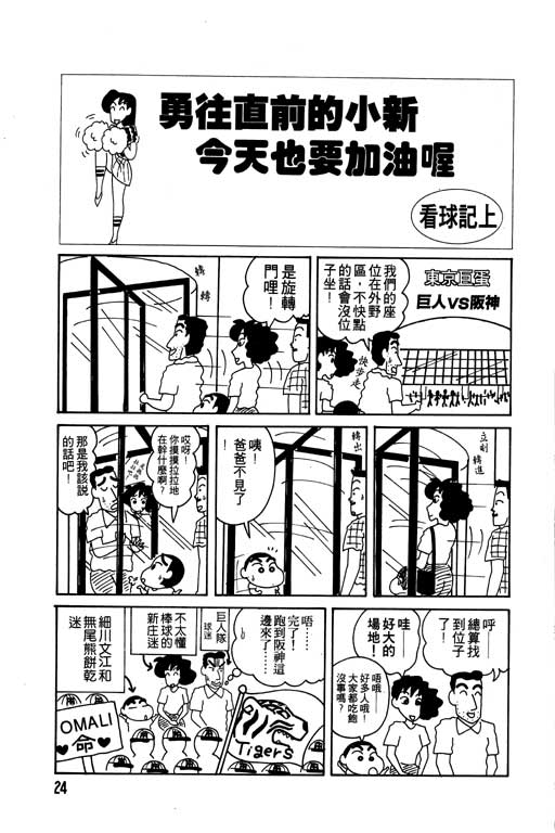 《蜡笔小新》漫画最新章节第7卷免费下拉式在线观看章节第【25】张图片