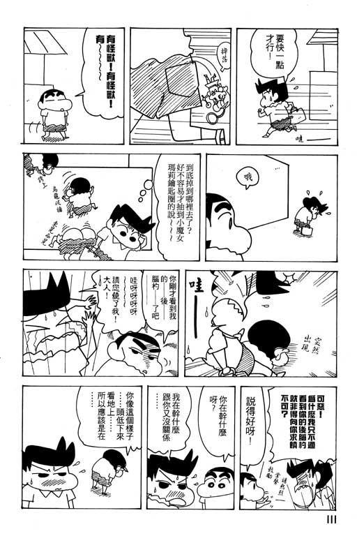 《蜡笔小新》漫画最新章节第21卷免费下拉式在线观看章节第【112】张图片