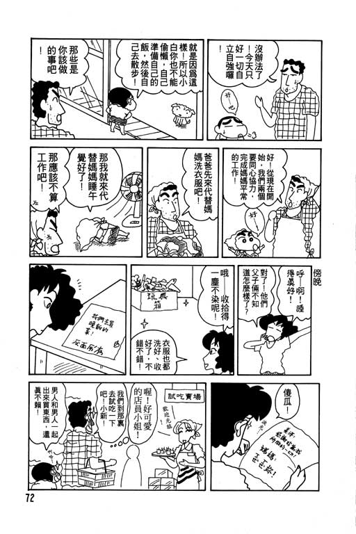 《蜡笔小新》漫画最新章节第7卷免费下拉式在线观看章节第【73】张图片