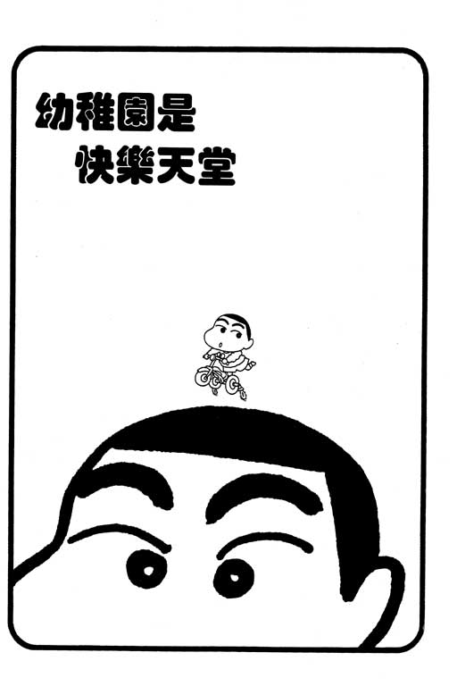 《蜡笔小新》漫画最新章节第2卷免费下拉式在线观看章节第【92】张图片