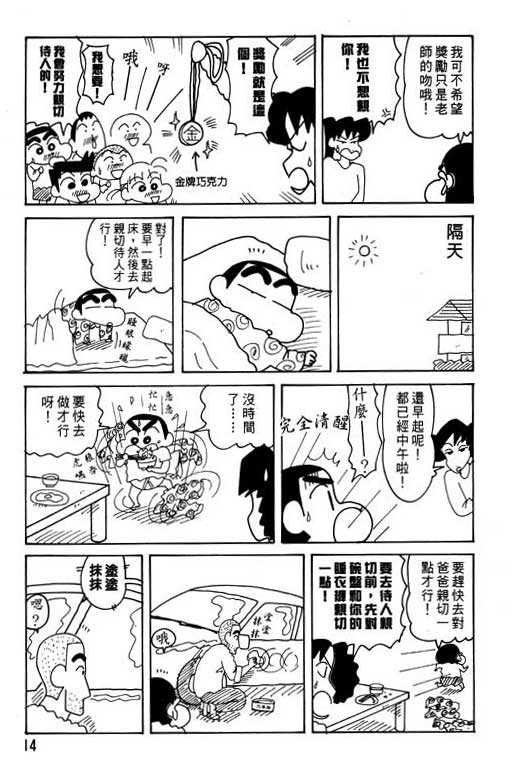 《蜡笔小新》漫画最新章节第25卷免费下拉式在线观看章节第【15】张图片