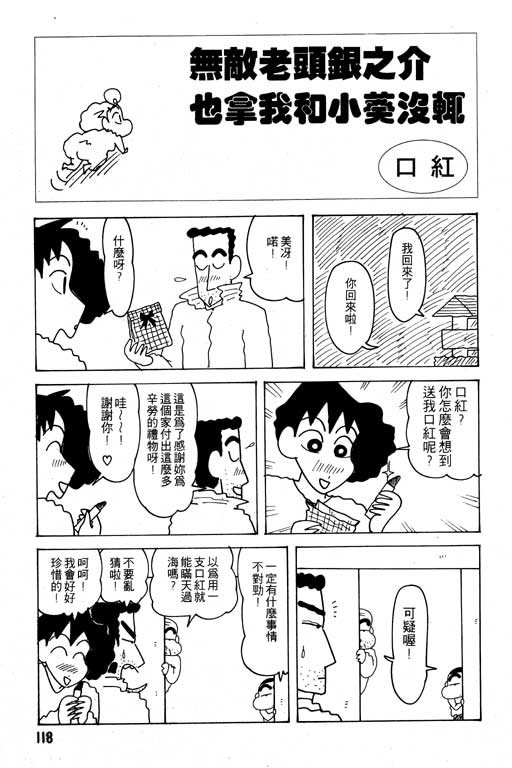 《蜡笔小新》漫画最新章节第23卷免费下拉式在线观看章节第【119】张图片