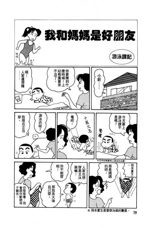 《蜡笔小新》漫画最新章节第1卷免费下拉式在线观看章节第【80】张图片