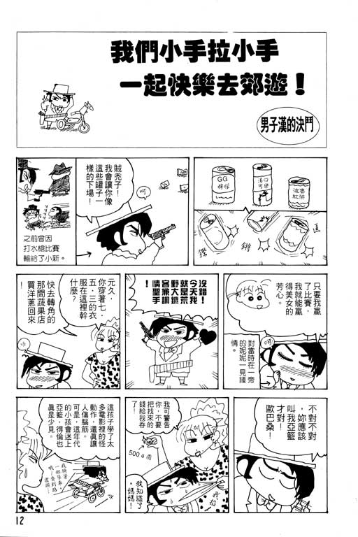 《蜡笔小新》漫画最新章节第19卷免费下拉式在线观看章节第【13】张图片