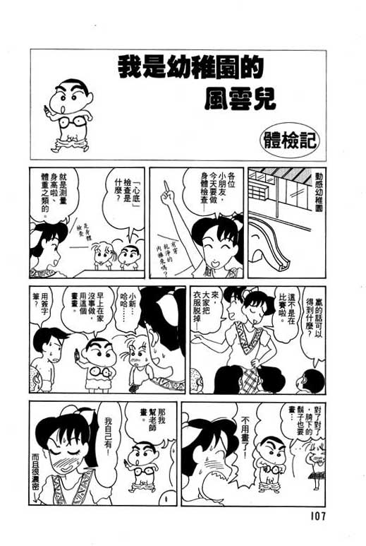 《蜡笔小新》漫画最新章节第4卷免费下拉式在线观看章节第【108】张图片