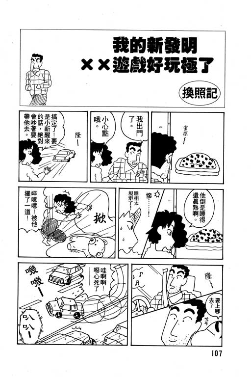 《蜡笔小新》漫画最新章节第6卷免费下拉式在线观看章节第【108】张图片