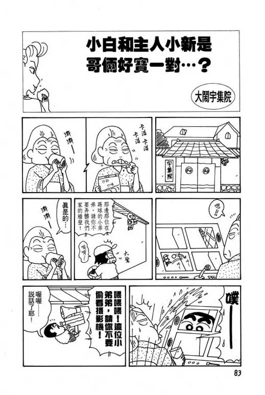 《蜡笔小新》漫画最新章节第10卷免费下拉式在线观看章节第【84】张图片