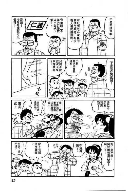 《蜡笔小新》漫画最新章节第1卷免费下拉式在线观看章节第【113】张图片