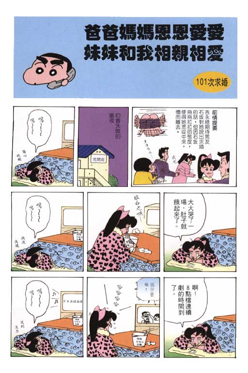 《蜡笔小新》漫画最新章节第18卷免费下拉式在线观看章节第【9】张图片