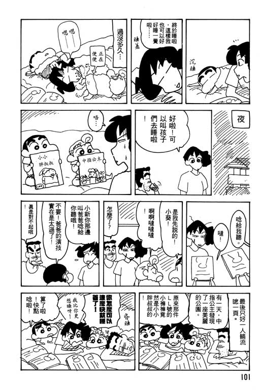 《蜡笔小新》漫画最新章节第22卷免费下拉式在线观看章节第【102】张图片