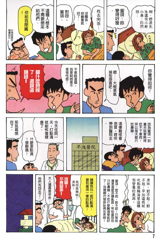 《蜡笔小新》漫画最新章节第26卷免费下拉式在线观看章节第【8】张图片