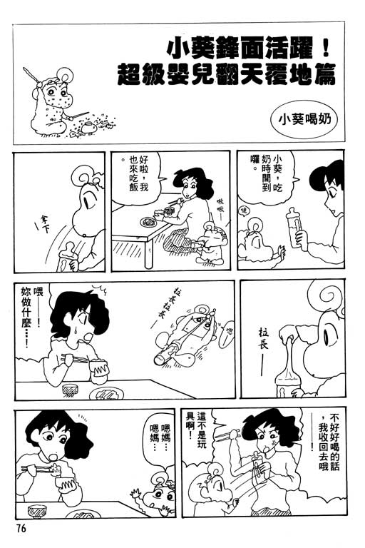 《蜡笔小新》漫画最新章节第30卷免费下拉式在线观看章节第【77】张图片