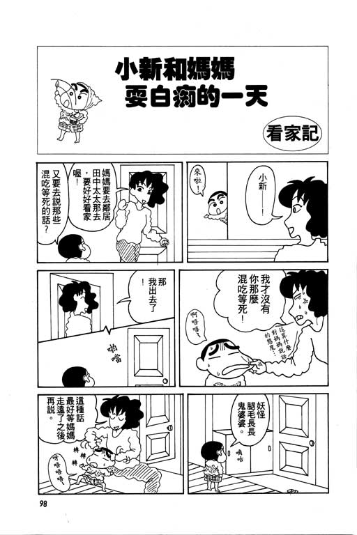 《蜡笔小新》漫画最新章节第5卷免费下拉式在线观看章节第【99】张图片