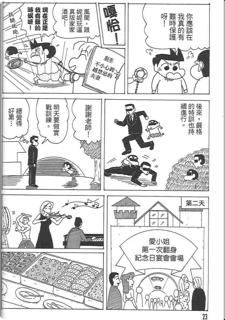 《蜡笔小新》漫画最新章节第48卷免费下拉式在线观看章节第【22】张图片