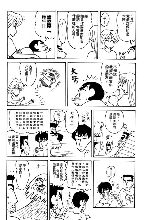 《蜡笔小新》漫画最新章节第18卷免费下拉式在线观看章节第【112】张图片